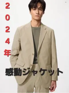感動ジャケット/コットンライク
