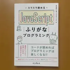 スラスラ読める JavaScriptふりがなプログラミング