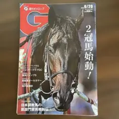 週刊ギャロップ 2026年9月20日号