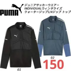 新品　未使用　PUMA INDIVIDUALウィンタライズピステ 上下　150