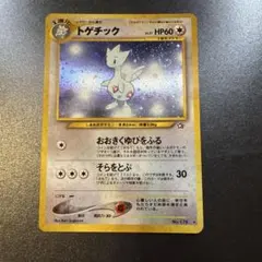 ポケモンカード　トゲチック　旧裏　渦巻ホロ