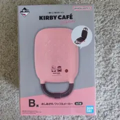 一番くじカービィカフェ　B賞　めしあがれワッフルメーカー