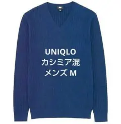 美品ユニクロ メンズM コットンカシミヤ混 リブVネックセーター 薄手ニット
