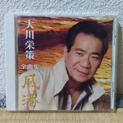 大川栄策 全曲集 風港 COCP-34559