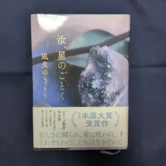 汝、星のごとく