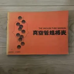 希少品・最新版】全日本真空管マニュアル 増補・欧米主要オーディオ