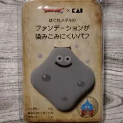 ドラゴンクエスト はぐれメタル ファンデーションが染みこみにくいパフ スライムのサムネイル