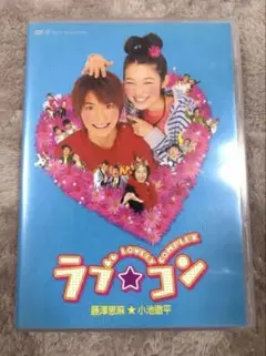 ラブ★コン dvd 藤澤恵麻 小池徹平 ラブコメ 漫画原作 実写映画