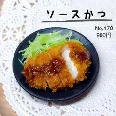 ＊ソースかつ＊No.170ミニチュアフード