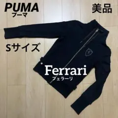 【美品】PUMA× Ferrari フェラーリ ジップアップパーカー　Sサイズ