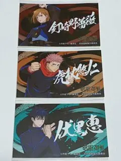 呪術廻戦　虎杖悠仁 伏黒恵 釘崎野薔薇 ばかうけシール １年セット