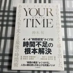 YOUR TIME : 4063の科学データで導き出した、あなたの人生を変える…