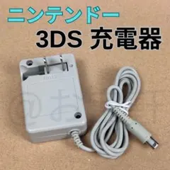 新品・未使用　ニンテンドー　3DS/2DS/ DSi　AC アダプター　充電器