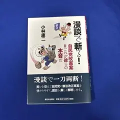 漫談で斬る! 自民党改憲案=これが彼らの本音だ