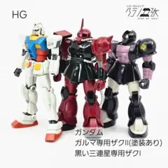 【ジャンク】HG ガンダム　ガルマ専用ザクⅡ　黒い三連星専用ザクⅠ　ガンプラのサムネイル