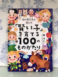 「賢い子」を育てる100のものがたり　読み聞かせ