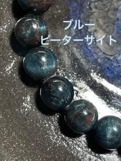期間限定セール希少品 天然南アフリカ産 ピーターサイトブレスレット 