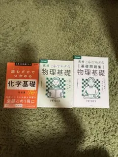化学基礎・物理基礎・物理基礎問題集 3冊セット