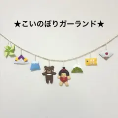 ②ガーランド　フェルト　ハンドメイド　こどもの日　こいのぼり　金太郎　兜