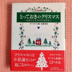 とっておきのクリスマス 心あたたまる12のおはなし フォレストブックス