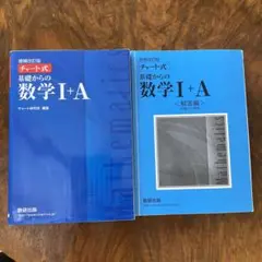 チャート式基礎からの数学1+A 増補改訂版