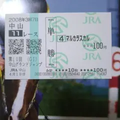 2026年最新】単勝馬券の人気アイテム - メルカリ