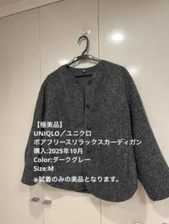 【極美品】ユニクロダークグレー ボアフリースリラックスカーディガンM