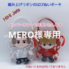 MERO様専用♡編み上げリボンのはぴぬいポーチ♡HiHi Jets