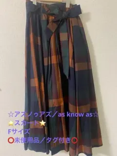 ☆アズノゥアズ／as know as☆スカート☆Fサイズ ☆未使用品／タグ付き☆