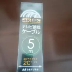 日本アンテナ テレビ接続ケーブル 5m 4K 8K対応