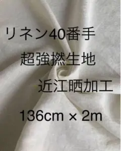 【激レア】リネン40番手 超強撚糸使用生地 2m