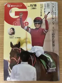 ★週刊Gallop 11/16 最新号★