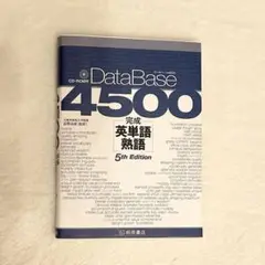 英単語熟語 DataBase 4500 5th Edition