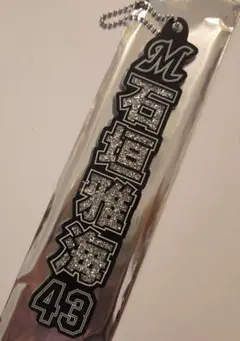 千葉ロッテ HOMEラメキーホルダー 43石垣