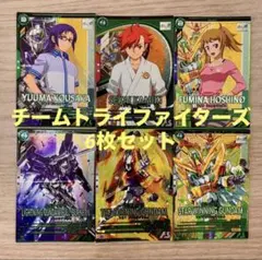 アーセナルベース　チームトライファイターズ 6枚セット VE