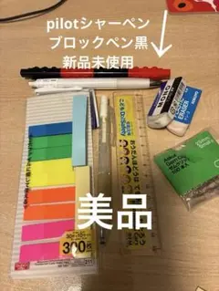 文房具セット ☆新品pilotシャーペン、ブロックペン　付箋・定規　消しゴム2個