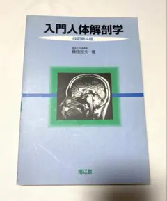 2026年最新】入門 人体解剖学 4の人気アイテム - メルカリ