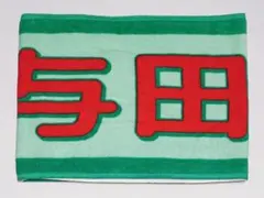 与田祐希 個別マフラータオル 与田祐希卒業コンサート ①