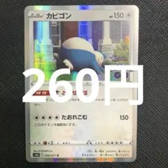ポケモンカード カビゴン とおせんぼ 4枚 - メルカリ