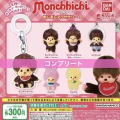 モンチッチ めじるしアクセサリー2 全6種 コンプリートセット