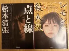 ミステリー小説 2点セット