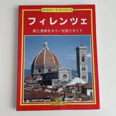 フィレンツェ 町と名所をカラー写真でガイド ゴールデンブックシリーズ