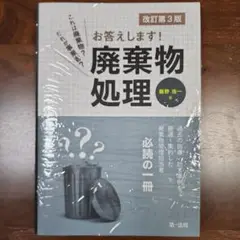 （処分前値下げ）【裁断済】これは廃棄物？だれが事業者？お答えします！廃棄物処理