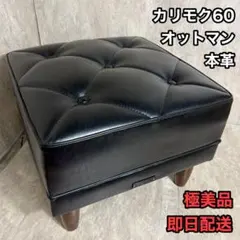 2026年最新】カリモク家具 オットマン・スツールの人気アイテム - メルカリ