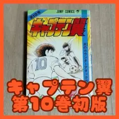 2025年最新】キャプテン翼 初版の人気アイテム - メルカリ