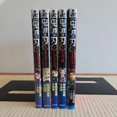 鬼滅の刃　小説　５冊セット