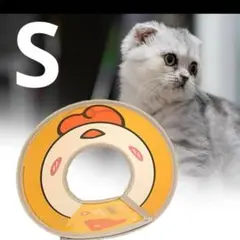 エリザベスカラー猫 犬用 猫用 傷舐め防止 引っかき防止 柔らかい ひよこ S