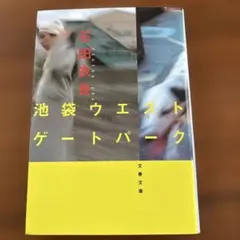 池袋ウエストゲートパーク 文春文庫 581