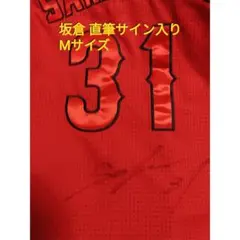 広島カープ 坂倉 サイン入り ユニフォーム