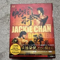 『ドランクモンキー 酔拳』『スネーキーモンキー 蛇拳』ブルーレイBOX ドランクモンキー 酔拳』『スネーキーモンキー 蛇拳』製作35周年記念